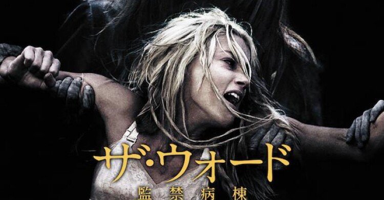 ザ・ウォード 監禁病棟('11米) ザ・ウォード 監禁病棟('11米) ザ・ウォード 監禁病棟('11米