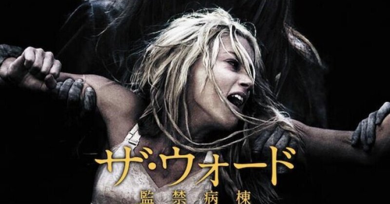 いつかどこかで見た映画 その37 ザ ウォード 監禁病棟 10年 アメリカ エンジェル ウォーズ 11年 アメリカ やましんの巻 Note いつかどこかで見た映画 その37 ザ ウォード 監禁病棟 10年 アメリカ エンジェル ウォーズ 11年 アメリカ やましんの巻 Note