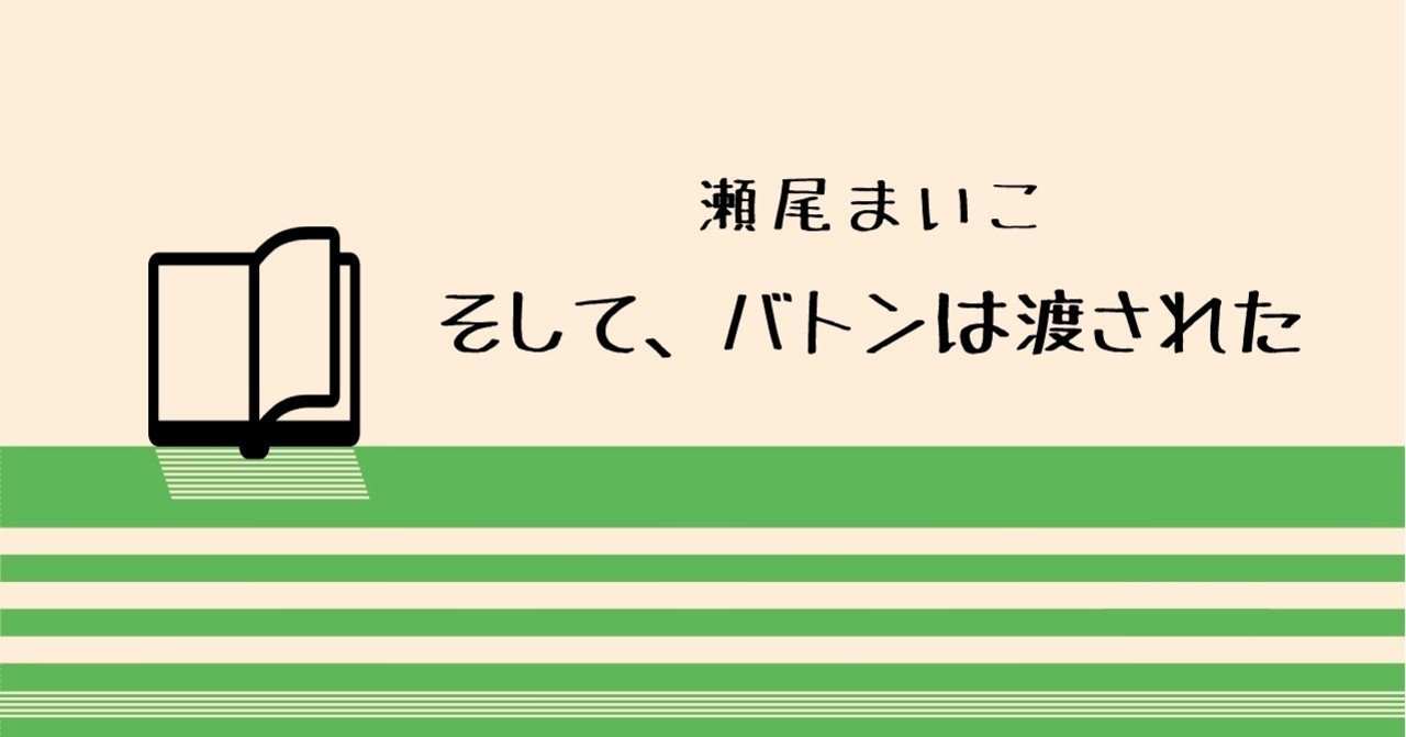 美味しい生活 という愛情 そしてバトンは渡された 大麦こむぎ Note