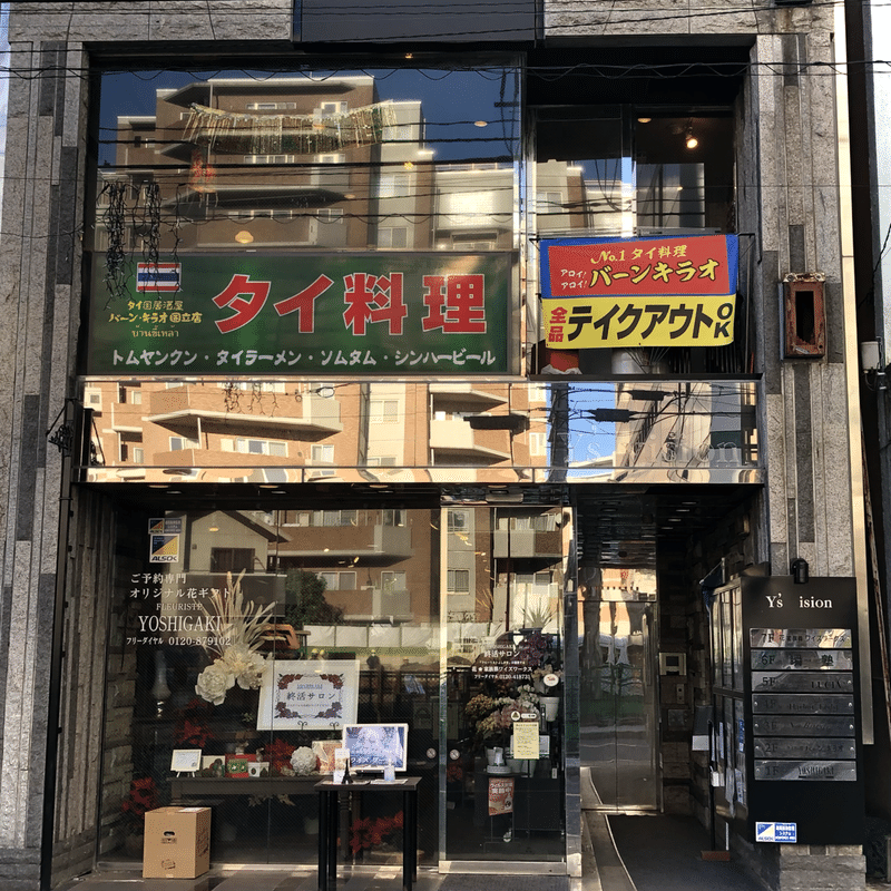 バーン キラオ 国立でタイ旅行気分 バシメシ応援プロジェクト Note バーン キラオ 国立でタイ旅行気分 バシメシ応援プロジェクト Note