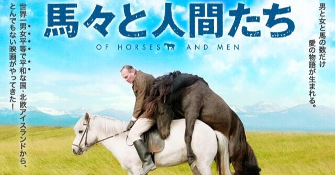 いつかどこかで見た映画 その40 馬々と人間たち 13年 アイスランド やましんの巻 Note