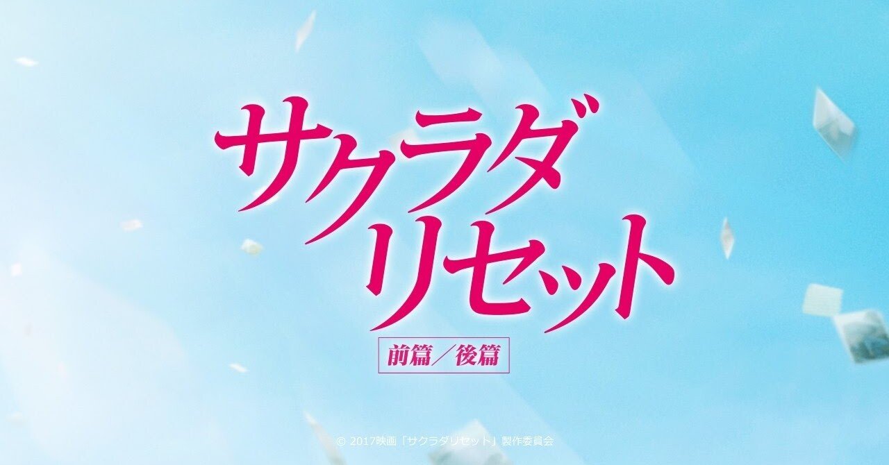 いつかどこかで見た映画 その41 サクラダリセット前篇 後篇 17年 日本 やましんの巻 Note