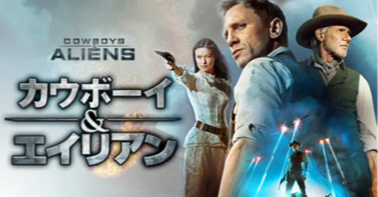 いつかどこかで見た映画 その42 『カウボーイ&エイリアン』（2013年