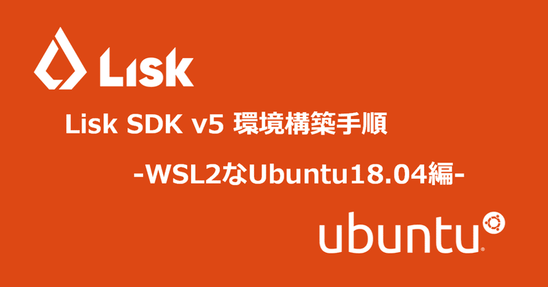 Lisk SDK v5 環境構築手順 -WSL2なUbuntu18.04編-