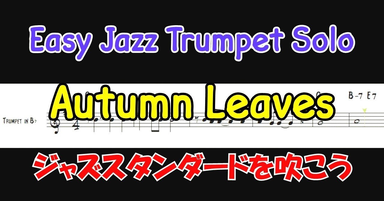 「枯葉」Autumn Leaves ジャズスタンダード ~ Easy Trumpet Solo ~ メロディー演奏例+アドリブソロ例 Improvisation例