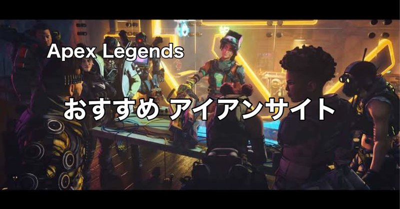 Apex Ledends　おすすめ アイアンサイト