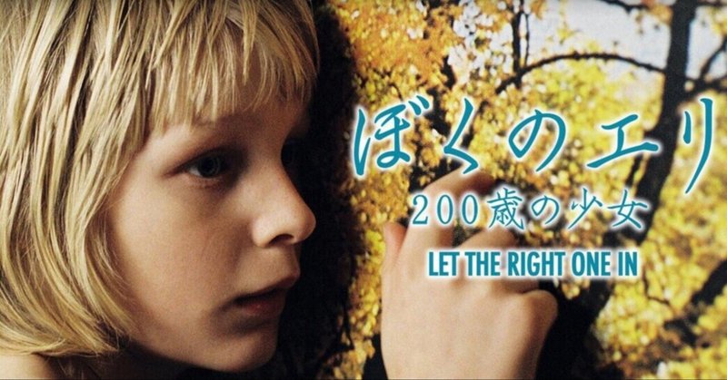 いつかどこかで見た映画 その46 ぼくのエリ 0歳の少女 08年 スウェーデン やましんの巻 Note いつかどこかで見た映画 その46 ぼくのエリ 0歳の少女 08年 スウェーデン やましんの巻 Note