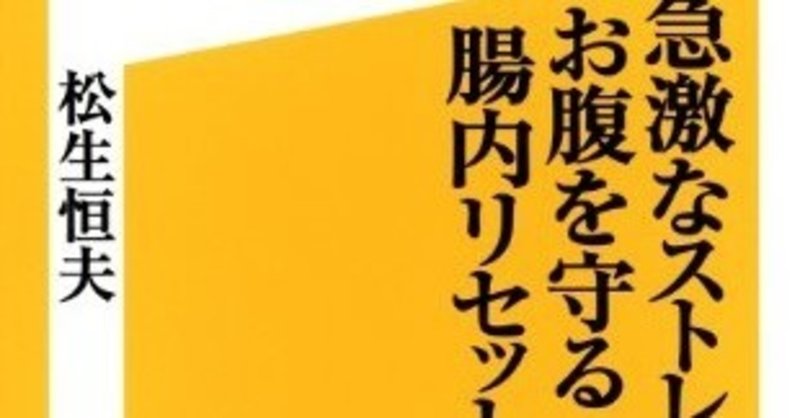 腸内環境でうつ症状改善 急激なストレスからお腹を守る腸内リセット術 松生恒夫 綿樽 剛 メンタルタフネス Note