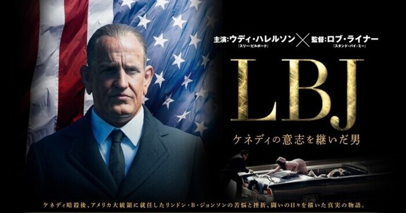 いつかどこかで見た映画 その49　『ＬＢＪ　ケネディの意志を継いだ男』（2016年・アメリカ）