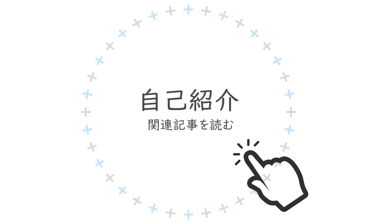 自己紹介