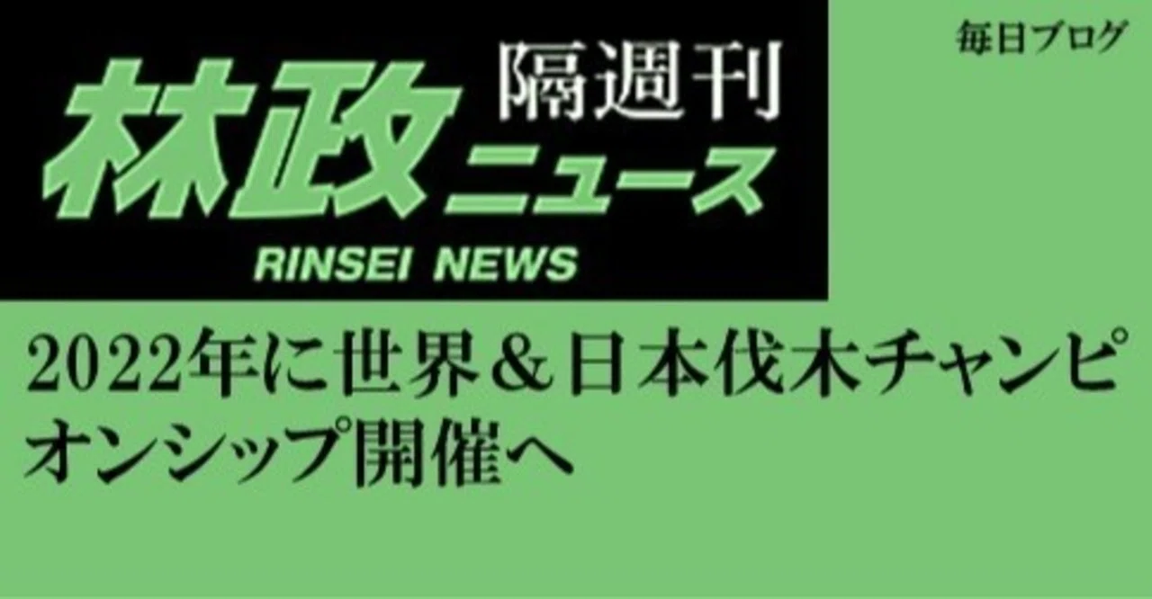世界伐木チャンピオンシップ の新着タグ記事一覧 Note つくる つながる とどける