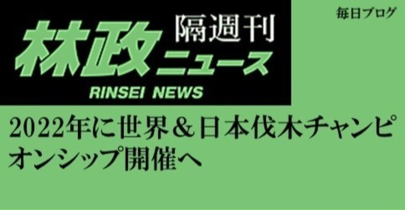22年に世界 日本伐木チャンピオンシップ開催へ J Fic 日本林業調査会 Note