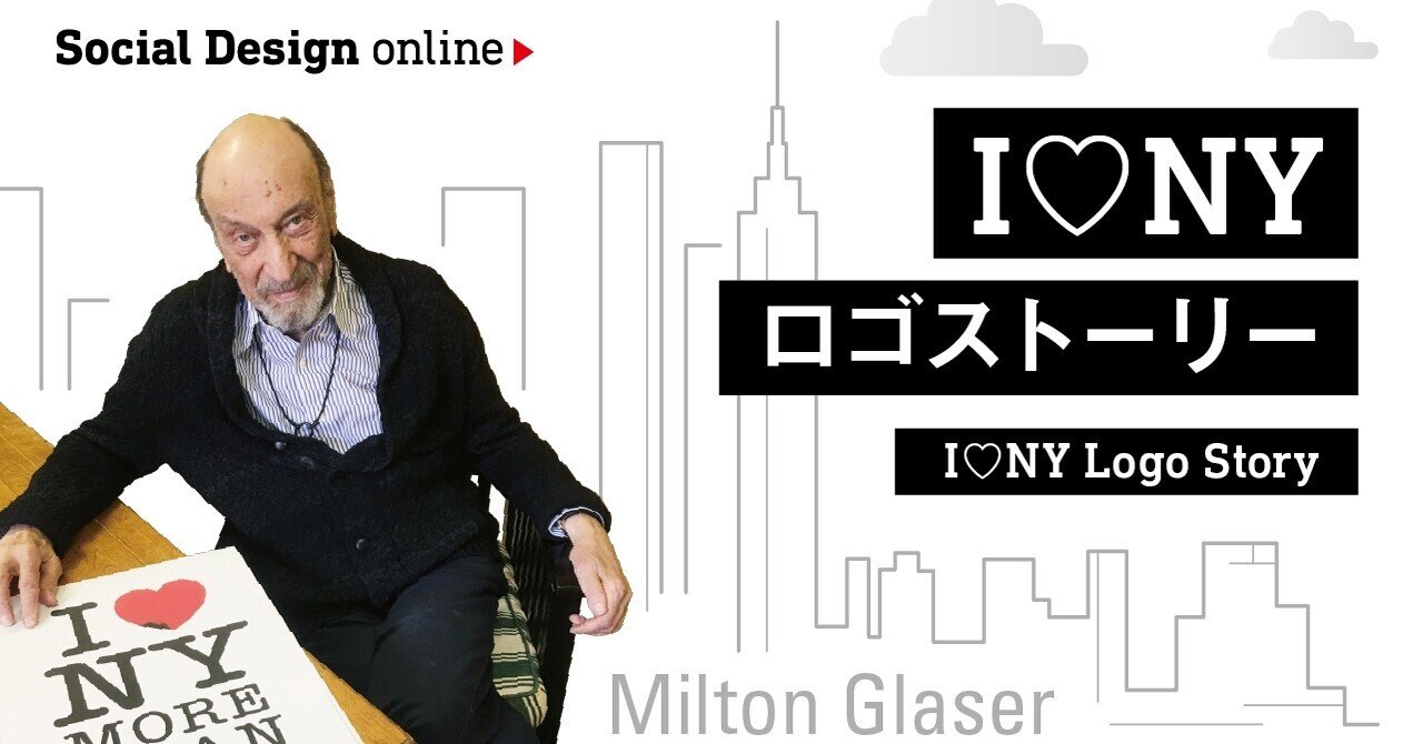 I♡NYロゴ ストーリー -I Love NY Logo Story-｜Social Design