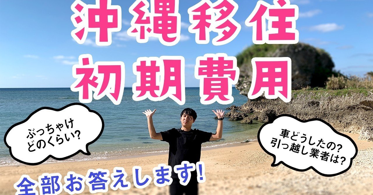 沖縄移住 費用【大公開】○○万円で埼玉から沖縄へ6人家族で引越しまし