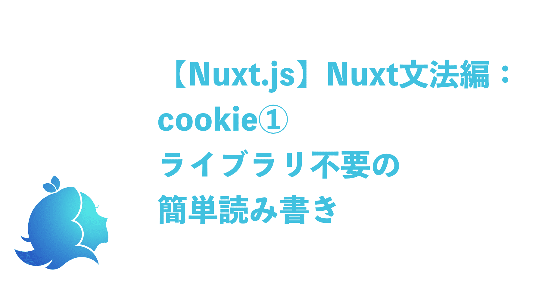 Nuxt Js Nuxt文法編 Cookie ライブラリ不要の簡単読み書き Aliz Note