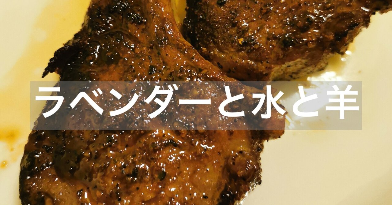 ラベンダーと水と羊 よしログ Note