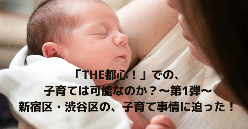 「THE都心！」での、子育ては可能なのか？～第1弾～
新宿区・渋谷区の、子育て事情に迫った！