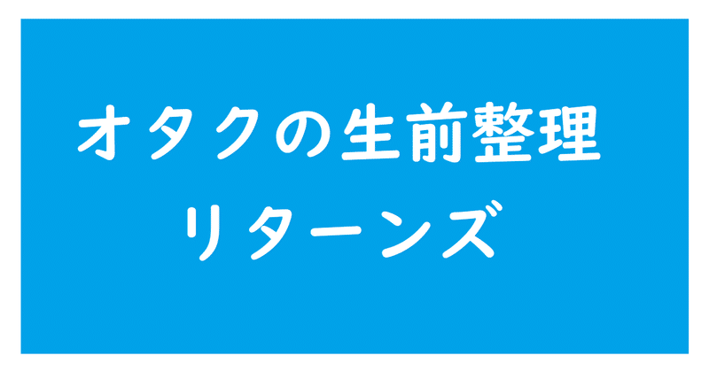 オタクの生前整理【リターンズ】６日目：ペットの始末はどうする？