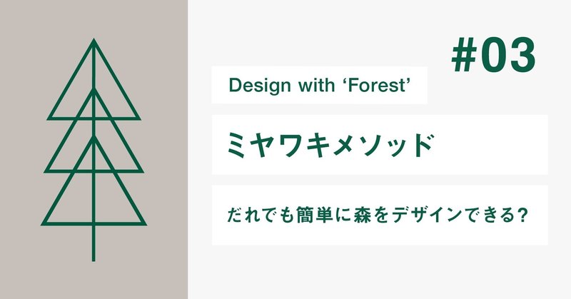 ミヤワキメソッド：だれでも簡単に森をデザインできる？