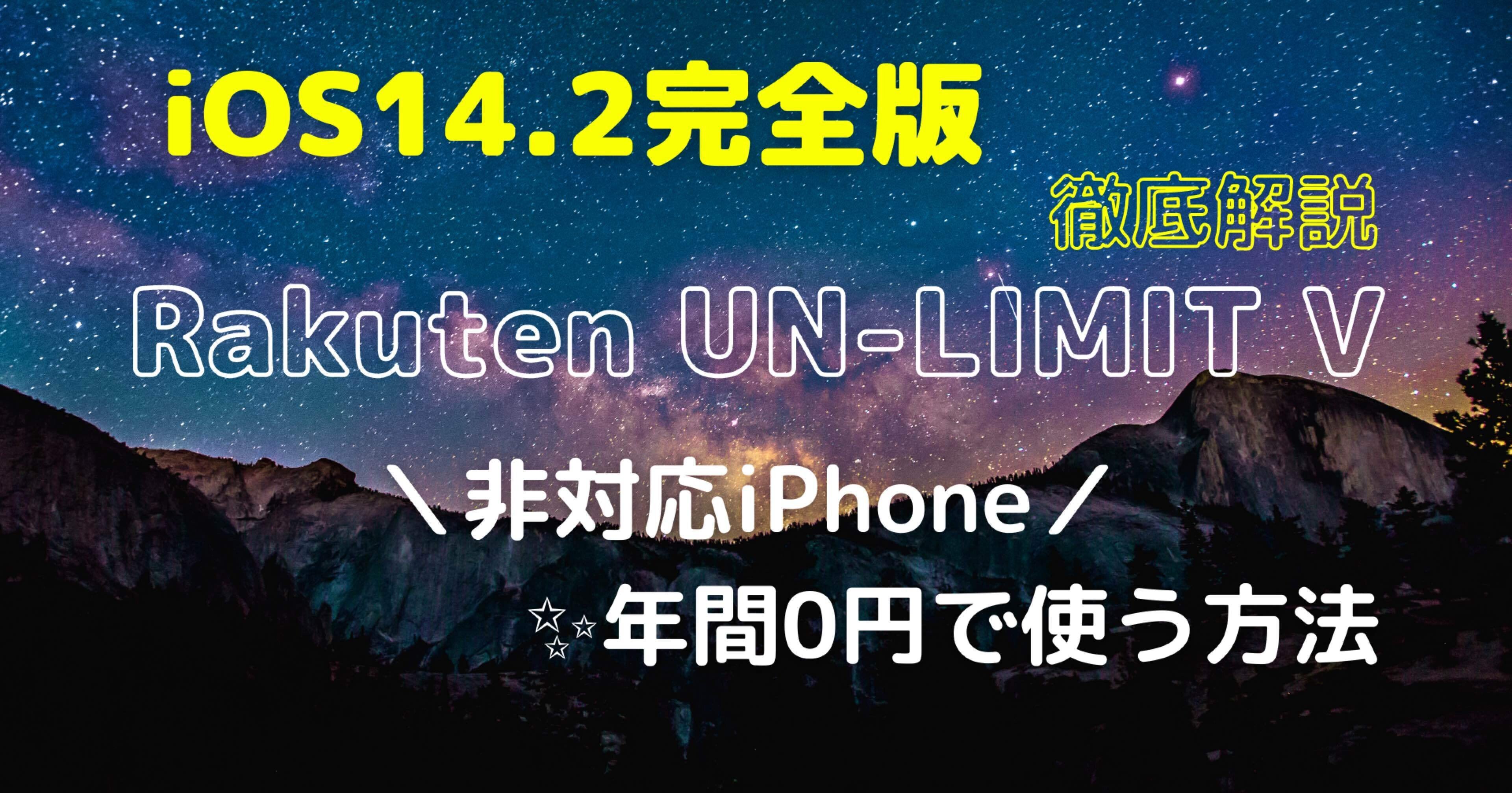 Ios14 2完全版 Rakuten Un Limit V 楽天モバイル で非対応iphoneを使う方法 Marupeke Note Ios14 2完全版 Rakuten Un Limit V 楽天モバイル で非対応iphoneを使う方法 Marupeke Note