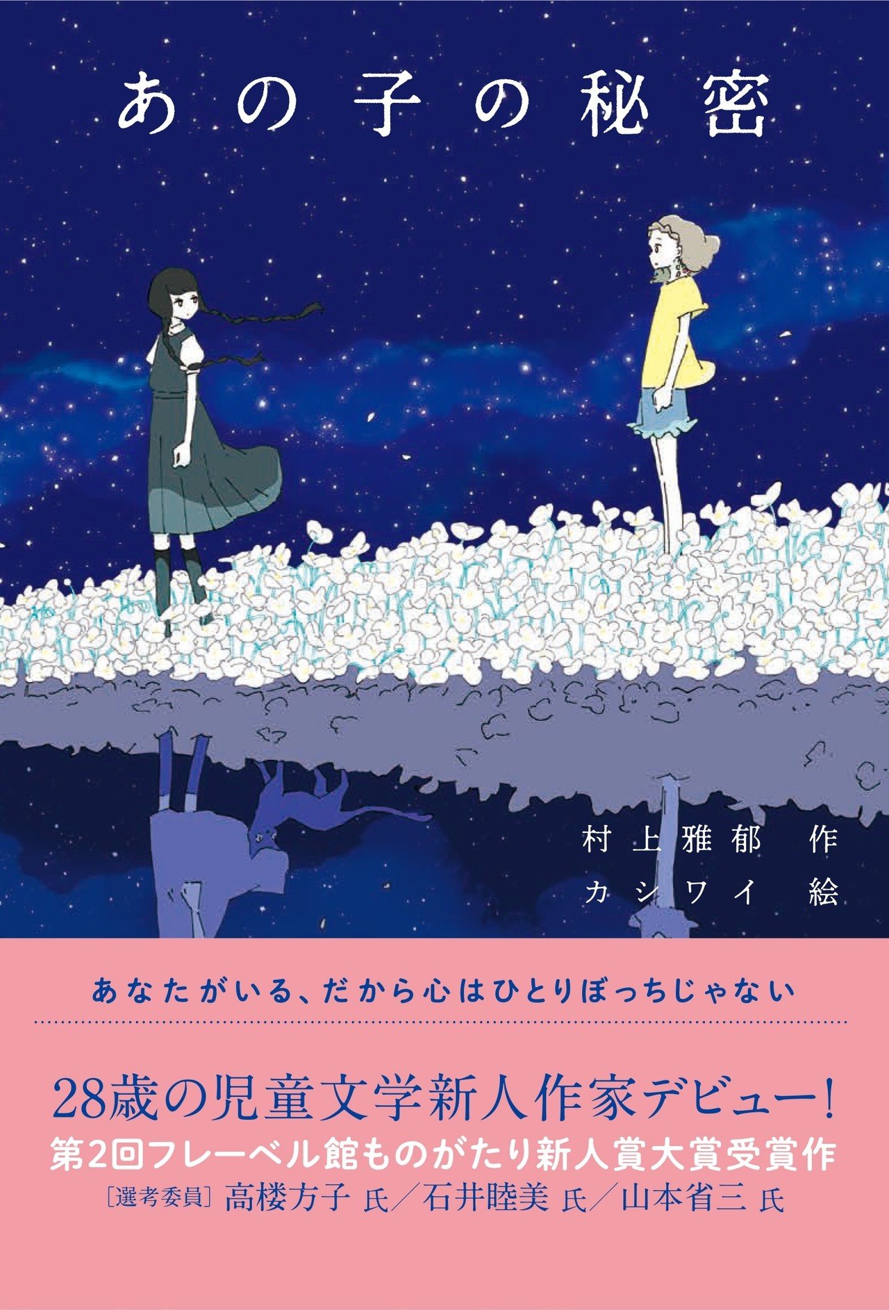 あの子は誰ページ 連載最終回 発売1周年記念『あの子の秘密』大解剖！ 題して『あの子