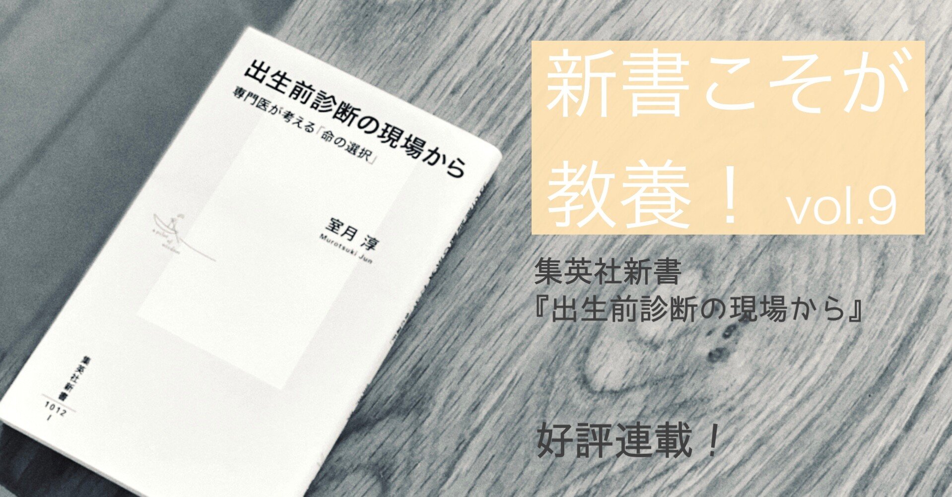 第9回 出生前診断を受けるべきか 光文社新書 第9回 出生前診断を受けるべきか 光文社新書