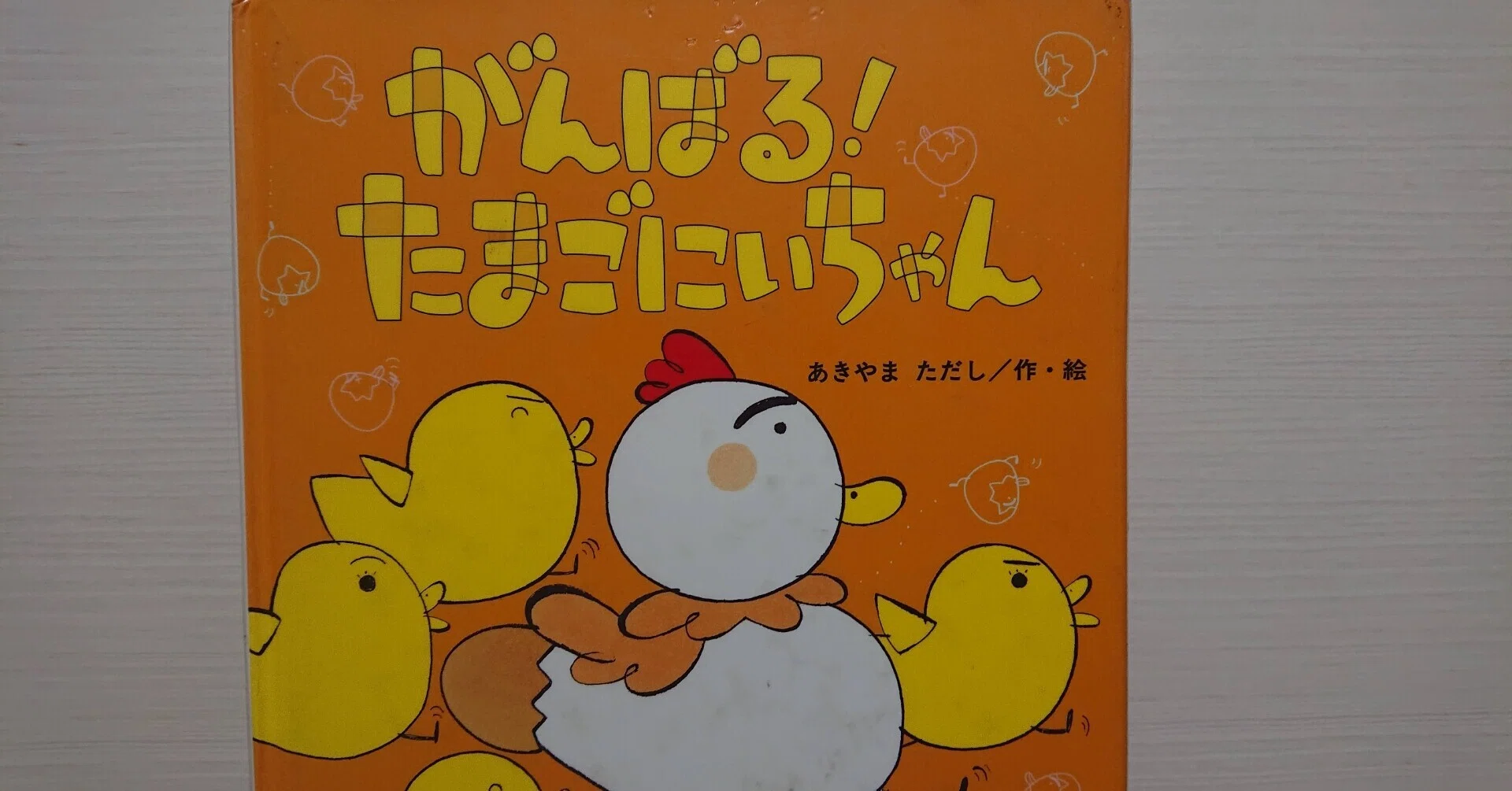 絵本「がんばる！たまごにいちゃん」の紹介と評価｜ふかはるかん