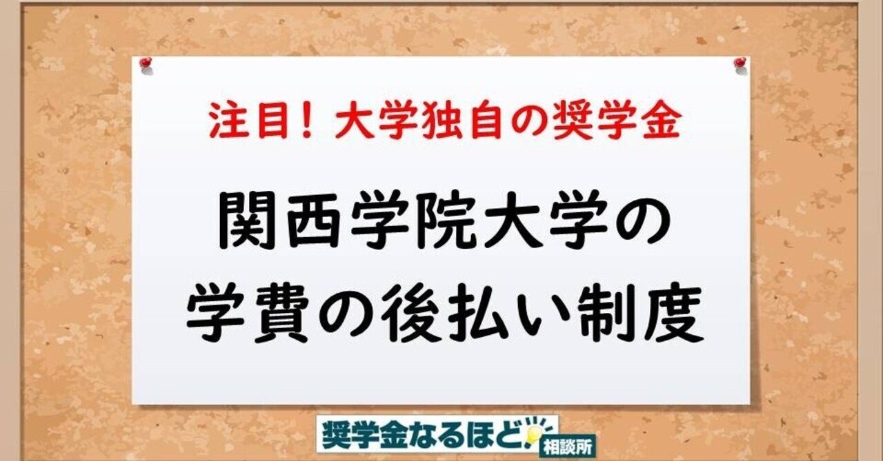 注目奨学金 関西学院大学が学費の後払い奨学金を創設 久米忠史 くめただし Note