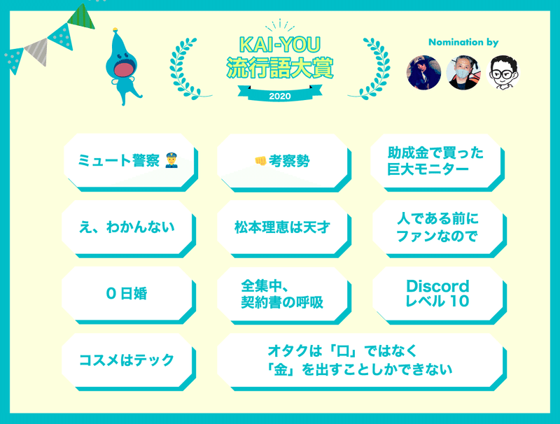 Kai You流行語大賞 ノミネート発表 Kai You Note Kai You流行語大賞 ノミネート発表 Kai You Note