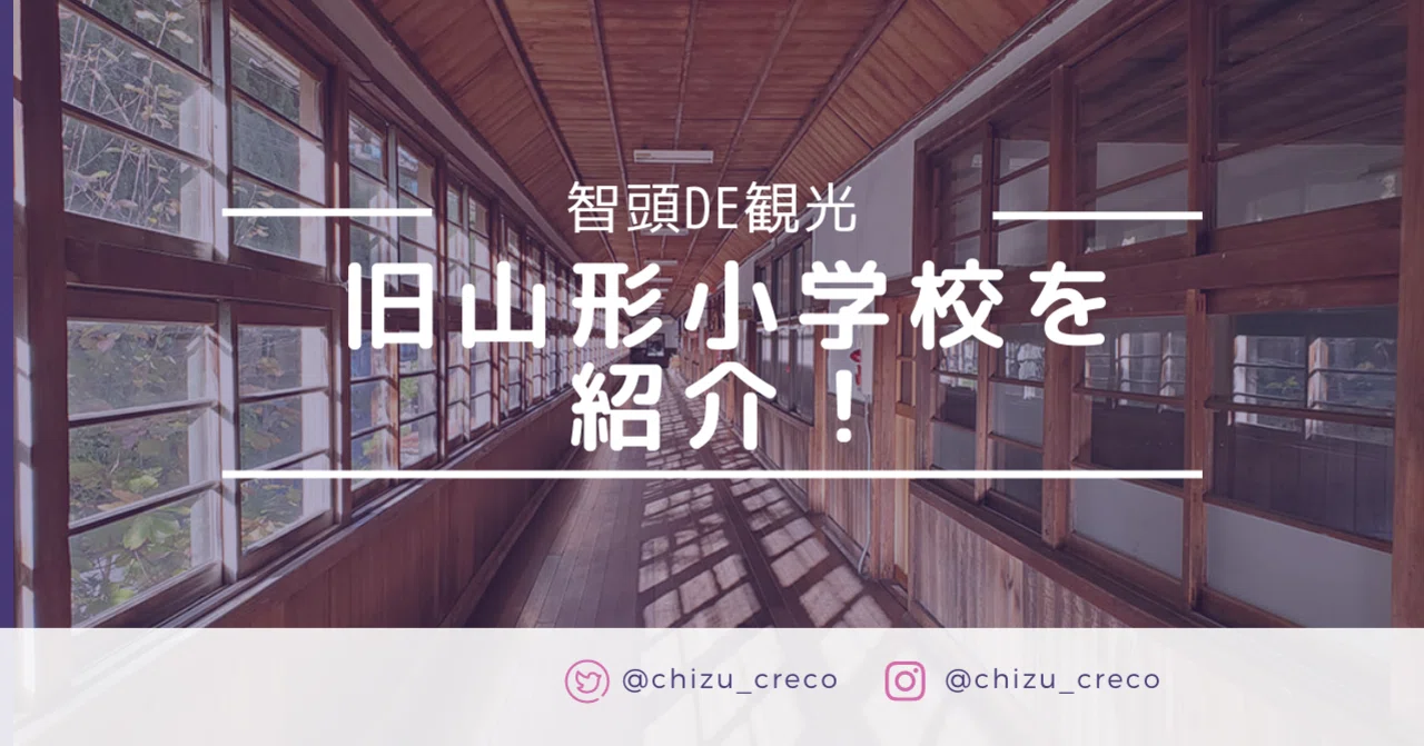 懐かしい雰囲気溢れる木造校舎の智頭町立旧山形小学校を紹介！【智頭de