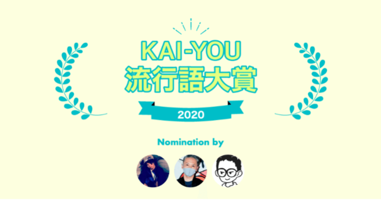 Kai You流行語大賞 ノミネート発表 Kai You Note Kai You流行語大賞 ノミネート発表 Kai You Note