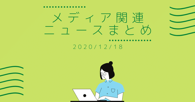 メディア関連ニュースまとめ2020/12/18