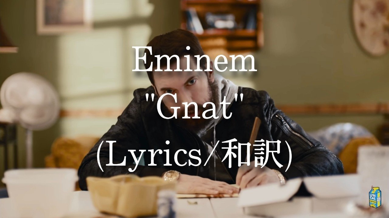 和訳 Eminem Gnat Eijin Note