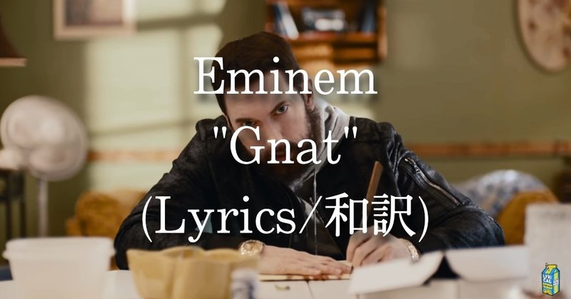 和訳 Eminem Gnat Eijin Note