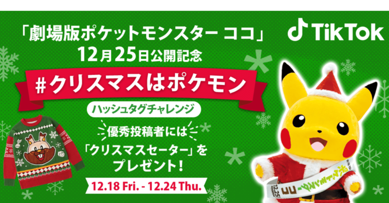 Tiktok ポケモンと 劇場版ポケットモンスター ココ 公開記念 クリスマスはポケモン を開催 優秀投稿者にはポケモンオリジナル クリスマス セーター をプレゼント Tiktok Japan 公式 ティックトック Note