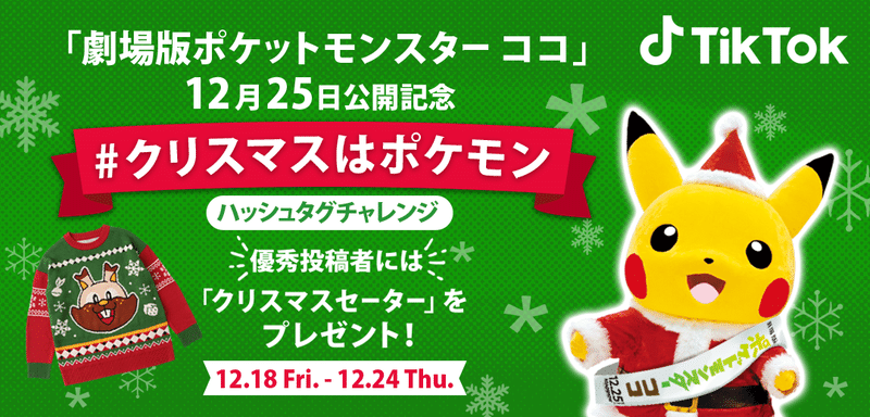 Tiktok ポケモンと 劇場版ポケットモンスター ココ 公開記念 クリスマスはポケモン を開催 優秀投稿者にはポケモンオリジナル クリスマスセーター をプレゼント Tiktok Japan 公式 ティックトック Note