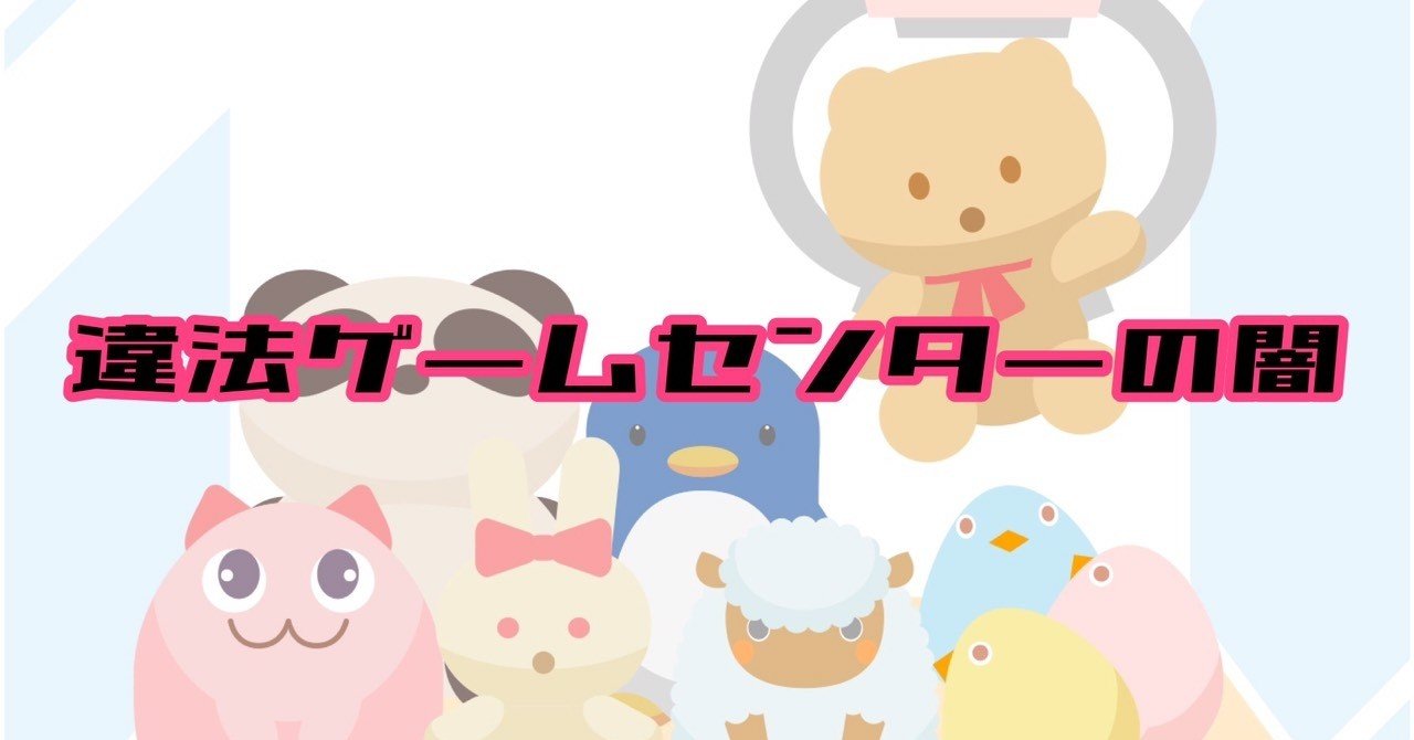 違法ゲームセンターの闇 猫豆彩香 Riot Junction Note 違法ゲームセンターの闇 猫豆彩香 Riot Junction Note