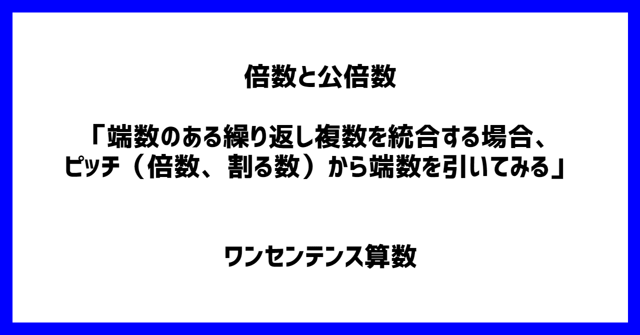 倍数と公倍数 端数のある繰り返し複数を統合する場合 ピッチ 倍数 割る数 から端数を引いてみる ワンセンテンス算数 Note 倍数と公倍数 端数のある繰り返し複数を統合する場合 ピッチ 倍数 割る数 から端数を引いてみる ワンセンテンス算数 Note