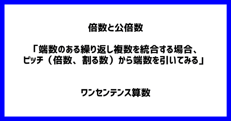 倍数と公倍数 端数のある繰り返し複数を統合する場合 ピッチ 倍数 割る数 から端数を引いてみる ワンセンテンス算数 Note