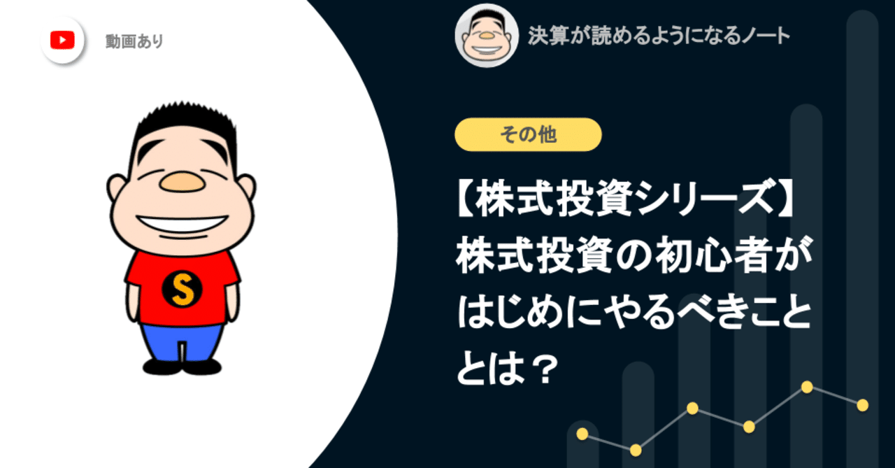 待望！？の株式投資シリーズ】株式投資の初心者がはじめにやるべきこととは？｜決算が読めるようになるノート