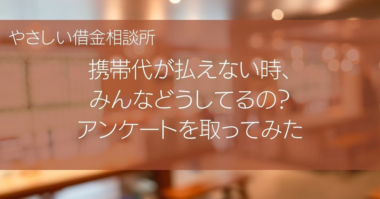 携帯代が払えない時 みんなどうしてるの アンケートを取ってみた やさしい借金相談所 Note