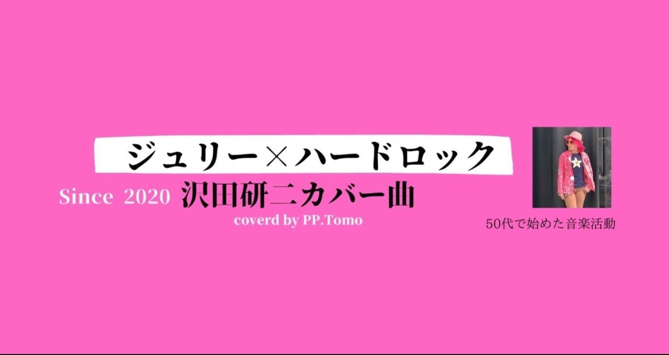 沢田研二カバー曲 女性が唄うジュリーのヒット曲 昭和歌謡曲カバー Pp Tomo Note