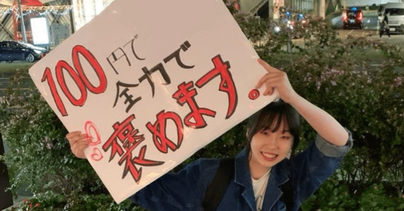 100円で褒める人 ってだれ 100円で褒める人 璃子 note