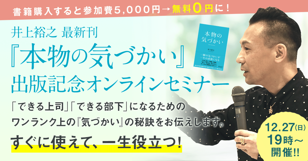 12 27 日 19時 開催 書籍購入で参加費5000円 無料 0円 に 井上裕之 本物の気づかい 出版記念オンラインセミナー Note