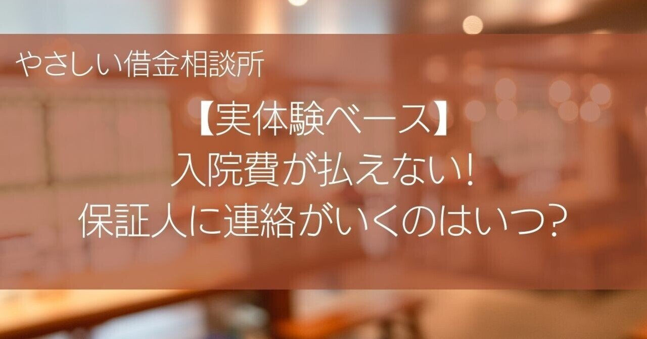 実体験ベース 入院費が払えない 保証人に連絡がいくのはいつ やさしい借金相談所 Note