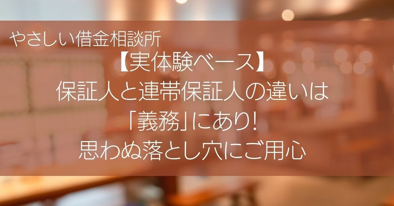 実体験ベース 保証人と連帯保証人の違いは 義務 にあり 思わぬ落とし穴にご用心 やさしい借金相談所 Note 実体験ベース 保証人と連帯保証人の違いは 義務 にあり 思わぬ落とし穴にご用心 やさしい借金相談所 Note