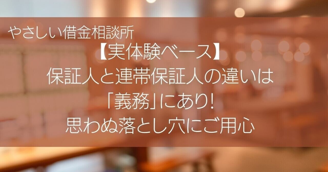 実体験ベース 保証人と連帯保証人の違いは 義務 にあり 思わぬ落とし穴にご用心 やさしい借金相談所 Note