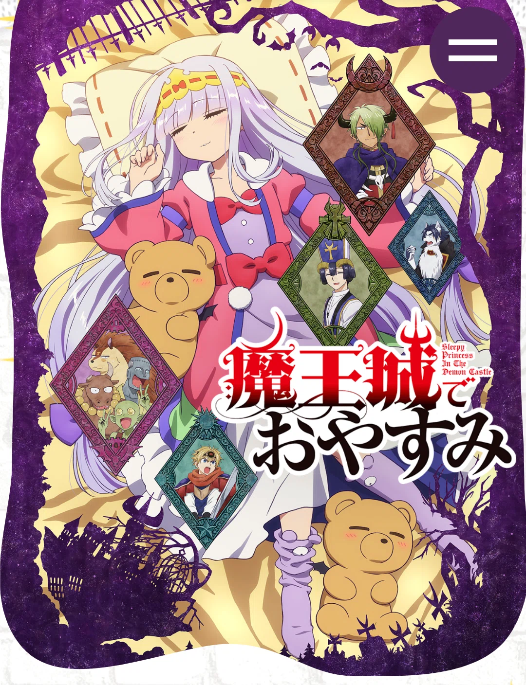アニメ「魔王城でおやすみ」10話感想（ネタバレあり）｜ヌマサン