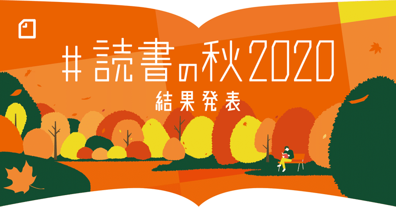 12の出版社とnoteで合同開催した、読書感想文コンテスト「#読書の秋2020」の選出65作品を発表します！