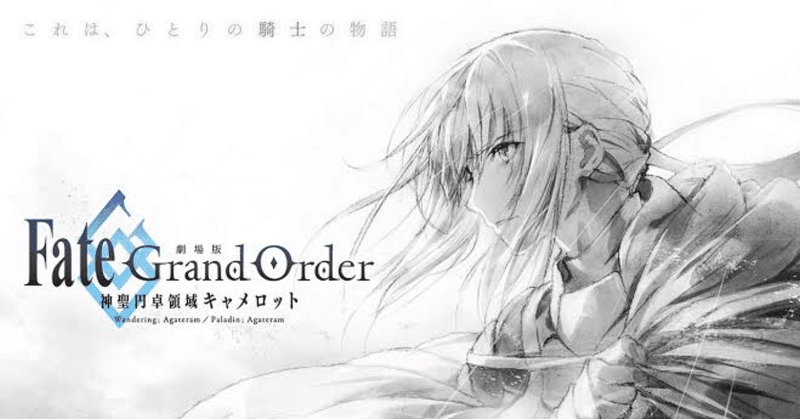 劇場版fgoキャメロットを観に行った感想 辛口 ヤマンザ子 note